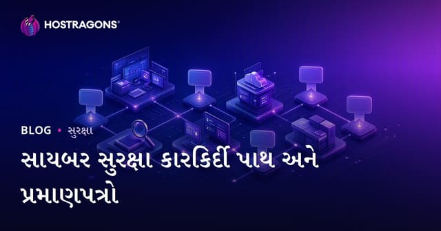 સાયબર સુરક્ષા કારકિર્દી પાથ અને પ્રમાણપત્રો