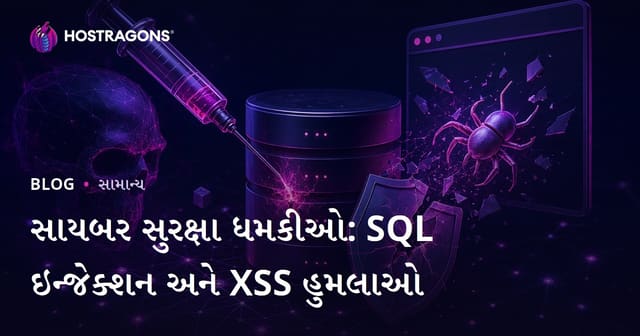 સાયબર સુરક્ષા ધમકીઓ: SQL ઇન્જેક્શન અને XSS હુમલાઓ