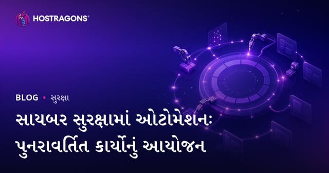 સાયબર સુરક્ષામાં ઓટોમેશનઃ પુનરાવર્તિત કાર્યોનું આયોજન