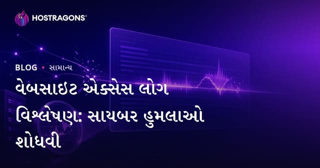 વેબસાઇટ એક્સેસ લોગ વિશ્લેષણ: સાયબર હુમલાઓ શોધવી