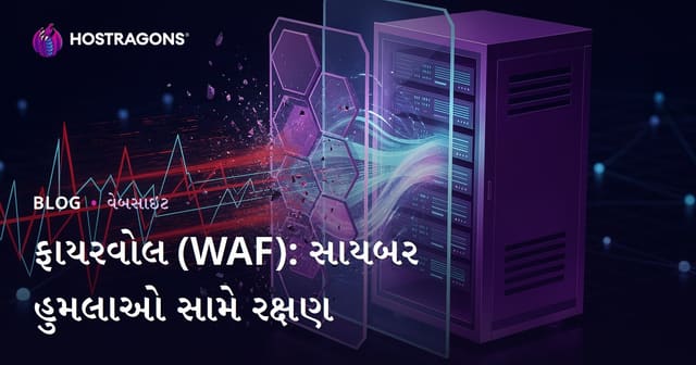 ફાયરવોલ (WAF): સાયબર હુમલાઓ સામે રક્ષણ