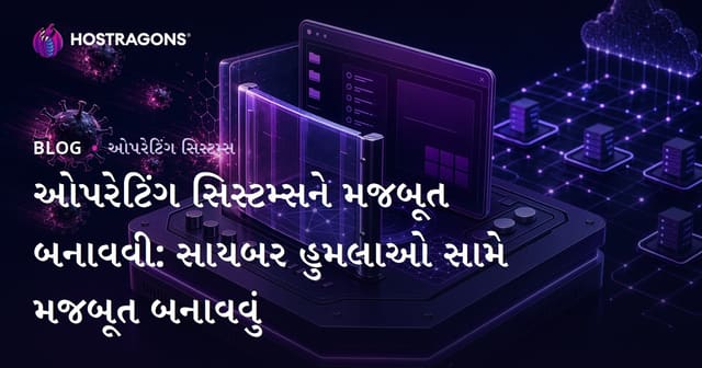 ઓપરેટિંગ સિસ્ટમ્સને મજબૂત બનાવવી: સાયબર હુમલાઓ સામે મજબૂત બનાવવું