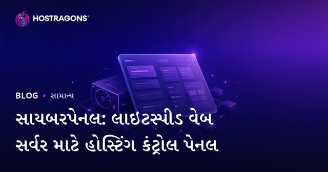 સાયબરપેનલ: લાઇટસ્પીડ વેબ સર્વર માટે હોસ્ટિંગ કંટ્રોલ પેનલ