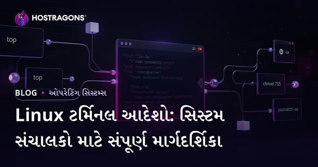 Linux ટર્મિનલ આદેશો: સિસ્ટમ સંચાલકો માટે સંપૂર્ણ માર્ગદર્શિકા