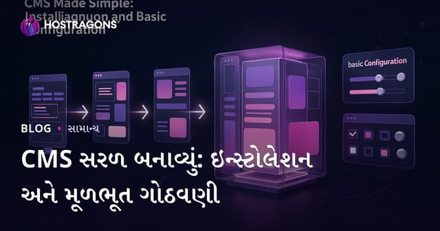 CMS સરળ બનાવ્યું: ઇન્સ્ટોલેશન અને મૂળભૂત ગોઠવણી