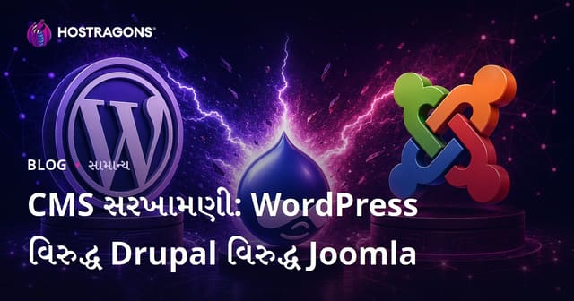 CMS સરખામણી: WordPress વિરુદ્ધ Drupal વિરુદ્ધ Joomla