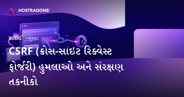 CSRF (Cross-Site Request Forgery) હુમલા અને સુરક્ષા ઉપાય: વેબ ડેવલપર્સ માટે સંપુર્ણ માર્ગદર્શિકા