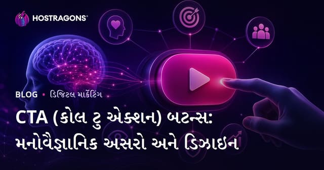 CTA (કોલ ટુ એક્શન) બટન્સ: મનોવૈજ્ઞાનિક અસરો અને ડિઝાઇન
