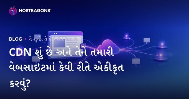 CDN શું છે અને તેને તમારી વેબસાઇટમાં કેવી રીતે એકીકૃત કરવું?