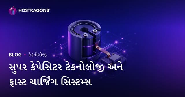 સુપર કેપેસિટર ટેક્નોલોજી અને ઝડપી ચાર્જિંગ સિસ્ટમ્સ: આવિષ્કાર અને અપાય