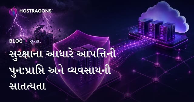 સુરક્ષાના આધારે આપત્તિની પુન:પ્રાપ્તિ અને વ્યવસાયની સાતત્યતા