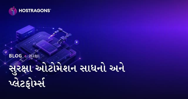 સુરક્ષા ઓટોમેશન સાધનો અને પ્લેટફોર્મ્સ
