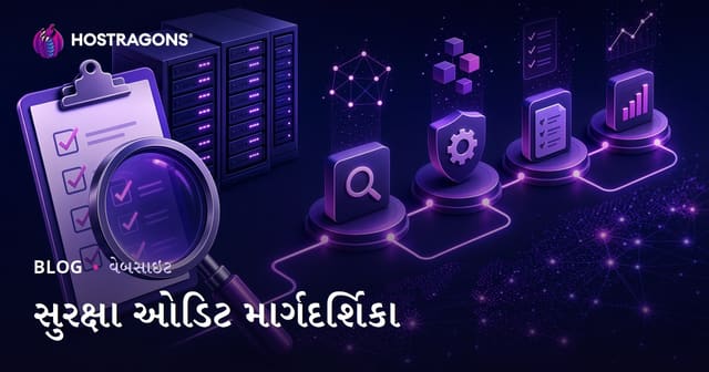 વેબ હોસ્ટિંગ માટે સુરક્ષા ઓડિટ કેવી રીતે કરો? – વિસ્તૃત માર્ગદર્શિકા
