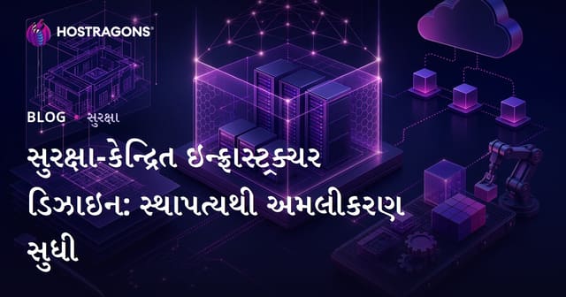 સુરક્ષા-કેન્દ્રિત ઇન્ફ્રાસ્ટ્રક્ચર ડિઝાઇન: સ્થાપત્યથી અમલીકરણ સુધી