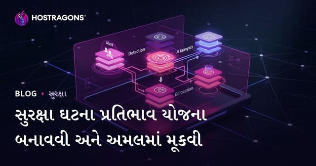 સુરક્ષા ઘટના પ્રતિભાવ યોજના બનાવવી અને અમલમાં મૂકવી