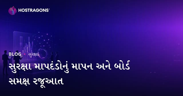 સુરક્ષા માપદંડોનું માપન અને બોર્ડ સમક્ષ રજૂઆત