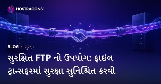 સુરક્ષિત FTP નો ઉપયોગ: ફાઇલ ટ્રાન્સફરમાં સુરક્ષા સુનિશ્ચિત કરવી