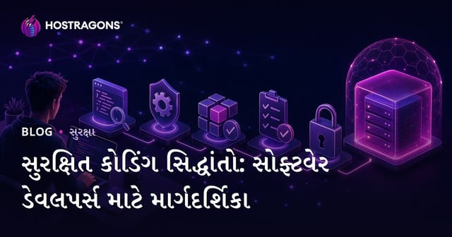 સુરક્ષિત કોડ લખવાની માર્ગદર્શિકા: ડેવલોપર્સ માટે વ્યાવસાયિક સલાહ