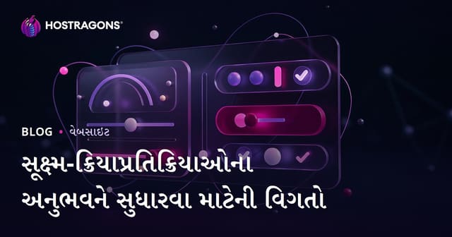 સૂક્ષ્મ-ક્રિયાપ્રતિક્રિયાઓના અનુભવને સુધારવા માટેની વિગતો