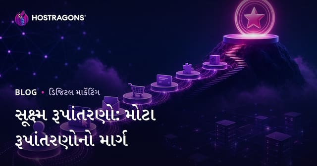 સૂક્ષ્મ રૂપાંતરણો: મોટા રૂપાંતરણોનો માર્ગ