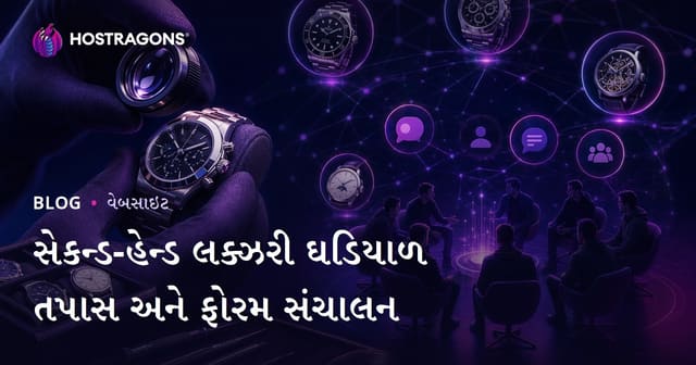 સેકન્ડ હેન્ડ લક્ઝરી ઘડિયાળ નિષ્ણાત પરીક્ષણ અને કલાકોના શોખીન માટે નિશ ફોરમ મેનેજમેન્ટ