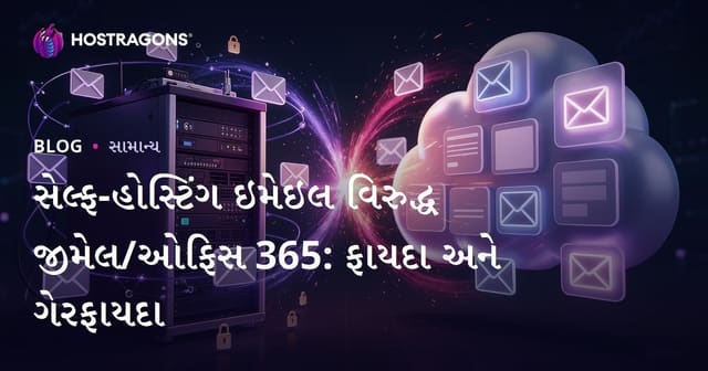 સેલ્ફ-હોસ્ટિંગ ઇમેઇલ વિરુદ્ધ જીમેલ/ઓફિસ 365: ફાયદા અને ગેરફાયદા