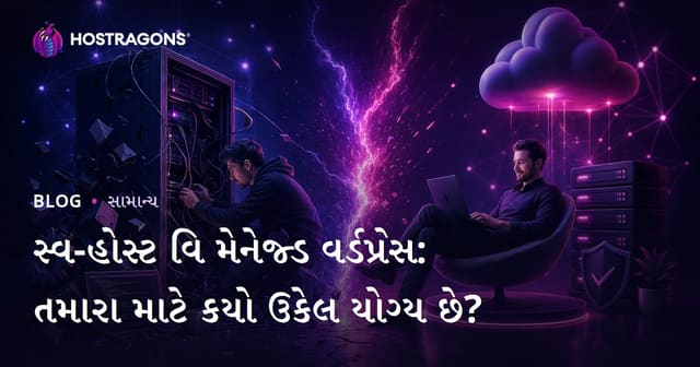 Self-Hosted vs Managed WordPress: કયું હૉસ્ટિંગ WordPress માટે સૌથી યોગ્ય છે?