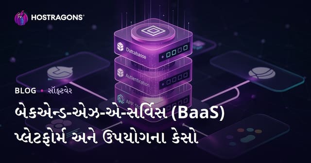 બેકએન્ડ-એઝ-એ-સર્વિસ (BaaS) પ્લેટફોર્મ અને ઉપયોગના કેસો