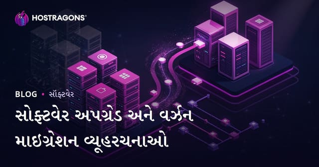 સોફ્ટવેર અપગ્રેડ અને વર્ઝન માઇગ્રેશન વ્યૂહરચનાઓ
