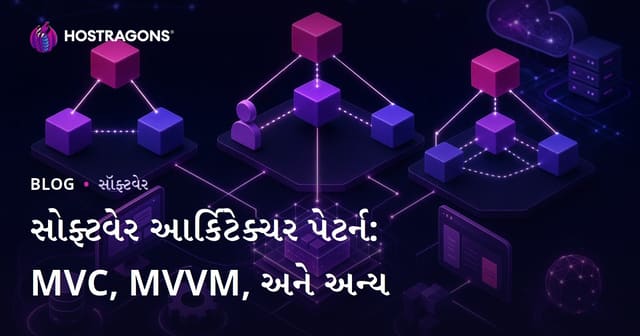 સોફ્ટવેર આર્કિટેક્ચર પેટર્ન: MVC, MVVM, અને અન્ય