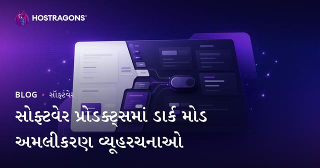 વેબ સોફ્ટવેરમાં ડાર્ક મોડ અમલ માટે વ્યૂહબદ્ધ સંરચનાઓ (Dark Mode Implementation Best Practices)