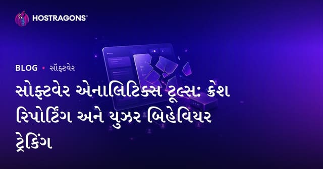 સોફ્ટવેર એનાલિટિક્સ ટૂલ્સ: ક્રેશ રિપોર્ટિંગ અને યુઝર બિહેવિયર ટ્રેકિંગ