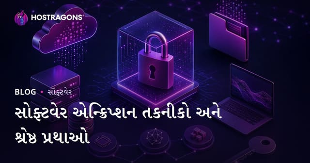 સોફ્ટવેર એન્ક્રિપ્શન તકનીકો અને શ્રેષ્ઠ પ્રથાઓ