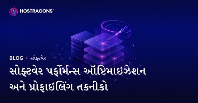 સોફ્ટવેર પર્ફોર્મન્સ ઑપ્ટિમાઇઝેશન અને પ્રોફાઇલિંગ તકનીકો