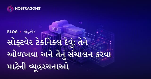 સોફ્ટવેર ટેકનિકલ દેવું: તેને ઓળખવા અને તેનું સંચાલન કરવા માટેની વ્યૂહરચનાઓ