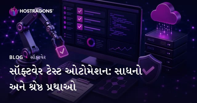 સૉફ્ટવેર ટેસ્ટ ઓટોમેશન: સાધનો અને શ્રેષ્ઠ પ્રથાઓ