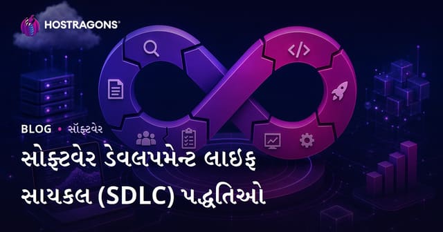 સોફ્ટવેર ડેવલપમેન્ટ લાઇફ સાયકલ (SDLC) પદ્ધતિઓ