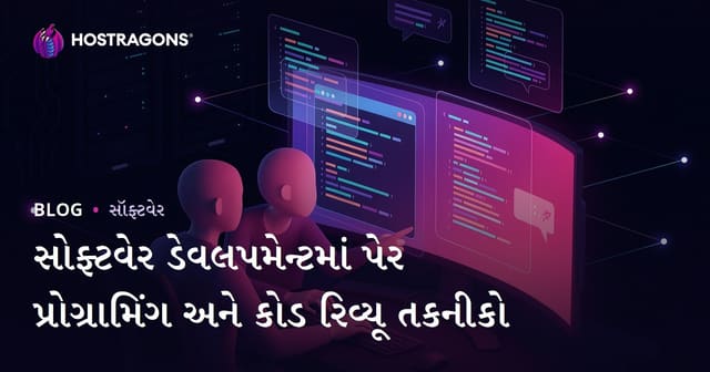 સોફ્ટવેર ડેવલપમેન્ટમાં પેર પ્રોગ્રામિંગ અને કોડ રિવ્યૂ તકનીકો