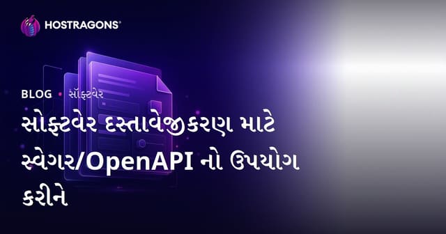 Software Documentation માટે Swagger/OpenAPI નો ઉપયોગ: ગુજરાતી ડેવલોપમેન્ટમાં માર્ગદર્શિકા