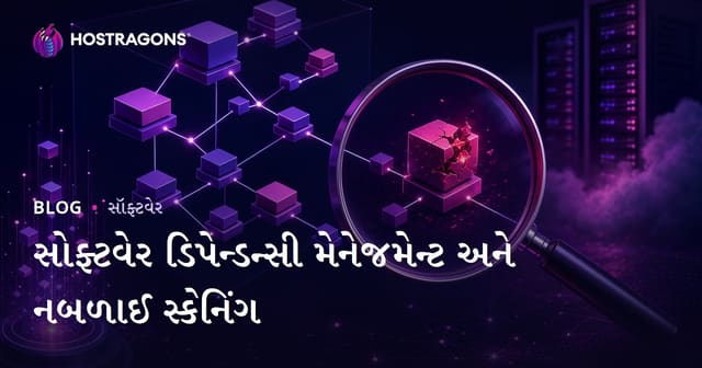 સોફ્ટવેર ડિપેન્ડન્સી મેનેજમેન્ટ અને સુરક્ષા ખામી સ્કેનિંગ