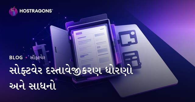 સોફ્ટવેર દસ્તાવેજીકરણ ધોરણો અને સાધનો