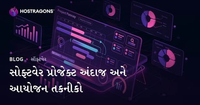 સોફ્ટવેર પ્રોજેક્ટ અંદાજ અને આયોજન તકનીકો