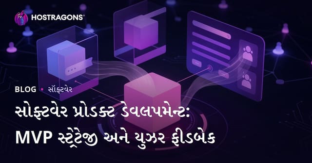 સોફ્ટવેર ઉત્પાદન વિકાસ: MVP રણનીતિ અને વપરાશકર્તા પ્રતિસાદનું મહત્વ