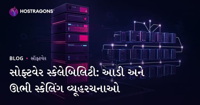 સોફ્ટવેર સ્કેલેબિલિટી: આડી અને ઊભી સ્કેલિંગ વ્યૂહરચનાઓ