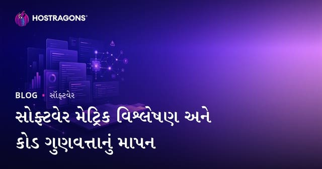 સોફ્ટવેર મેટ્રિક્સ વિશ્લેષણ અને કોડ ગુણવત્તા માપવાની પ્રિક્તિ