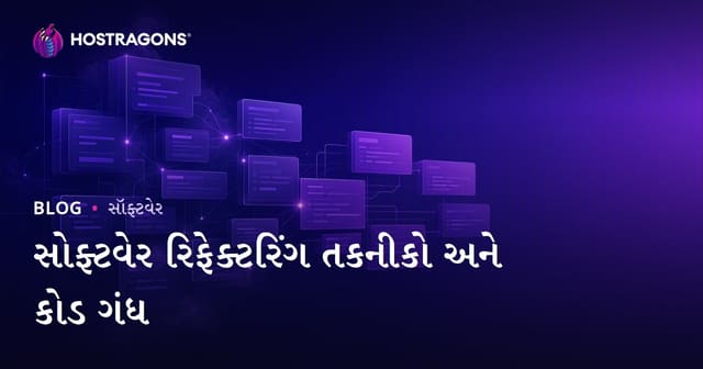 સોફ્ટવેર Refactoring ટેક્નિક્સ અને “કોડ કોકો” : પુસ્તાક્ષમ, સરળ અને સ્થિર કોડ માટે એન્જિનિયરિંગ માર્ગદર્શિકા