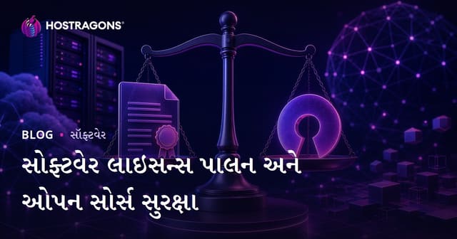 સોફ્ટવેર લાઇસન્સ પાલન અને ઓપન સોર્સ સુરક્ષા