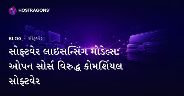 સોફ્ટવેર લાઇસન્સિંગ મોડેલ્સ: ઓપન સોર્સ વિરુદ્ધ કોમર્શિયલ સોફ્ટવેર