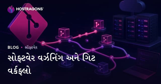 સોફ્ટવેર વર્ઝનિંગ અને Git વર્કફ્લો: ગુજરાતી વેબહોસ્ટિંગ માટે સંપૂર્ણ માર્ગદર્શિકા