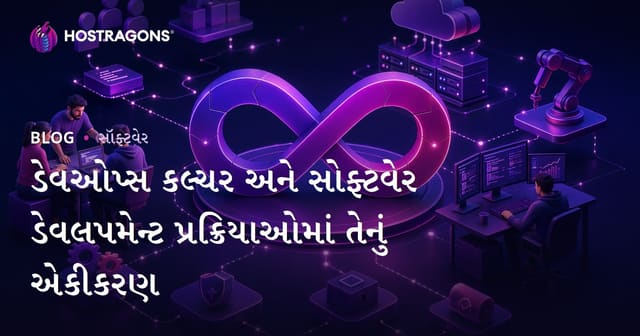 ડેવઓપ્સ કલ્ચર અને સોફ્ટવેર ડેવલપમેન્ટ પ્રક્રિયાઓમાં તેનું એકીકરણ